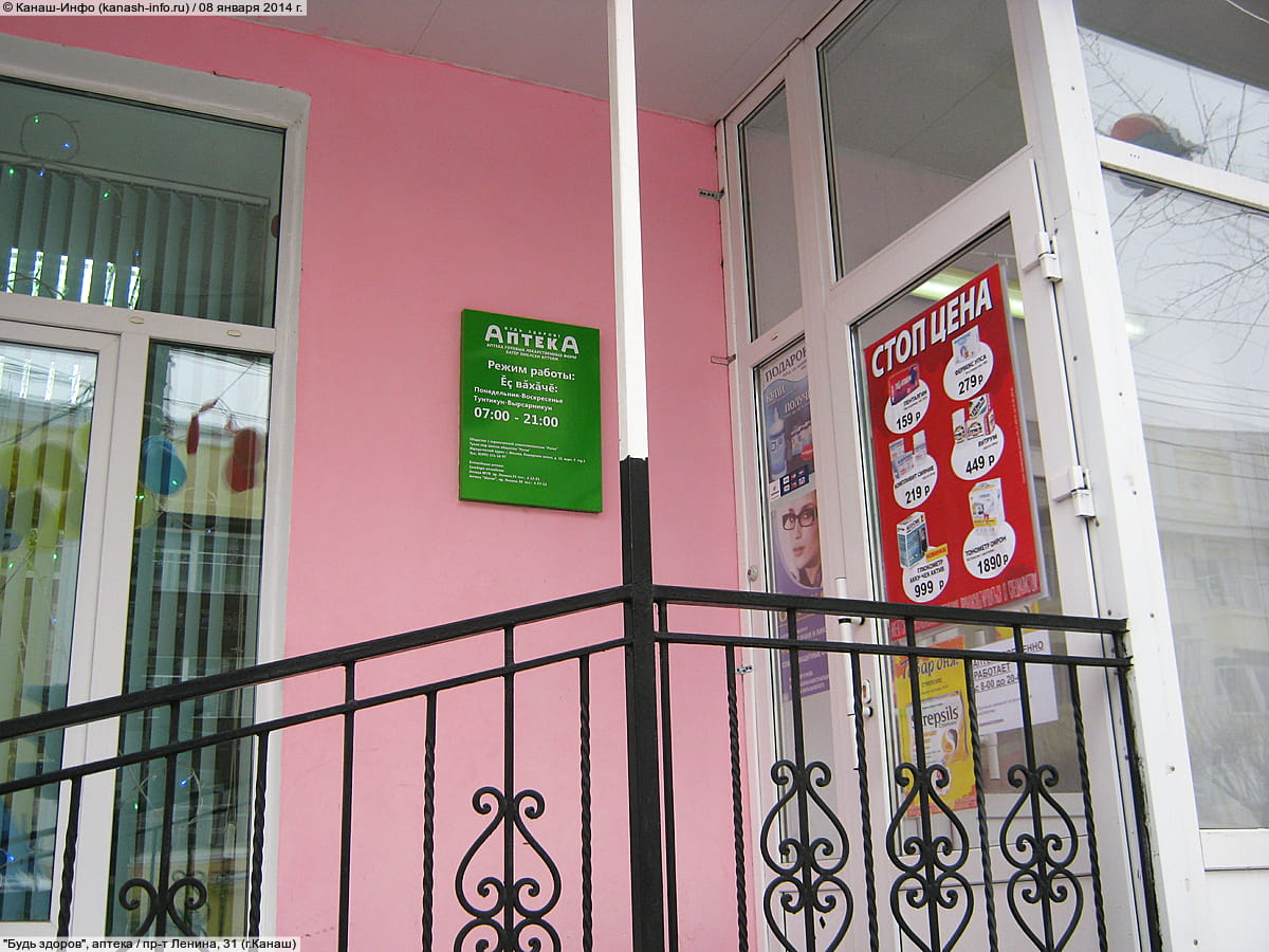 "Будь здоров", аптека. 08 января 2014 (ср).
