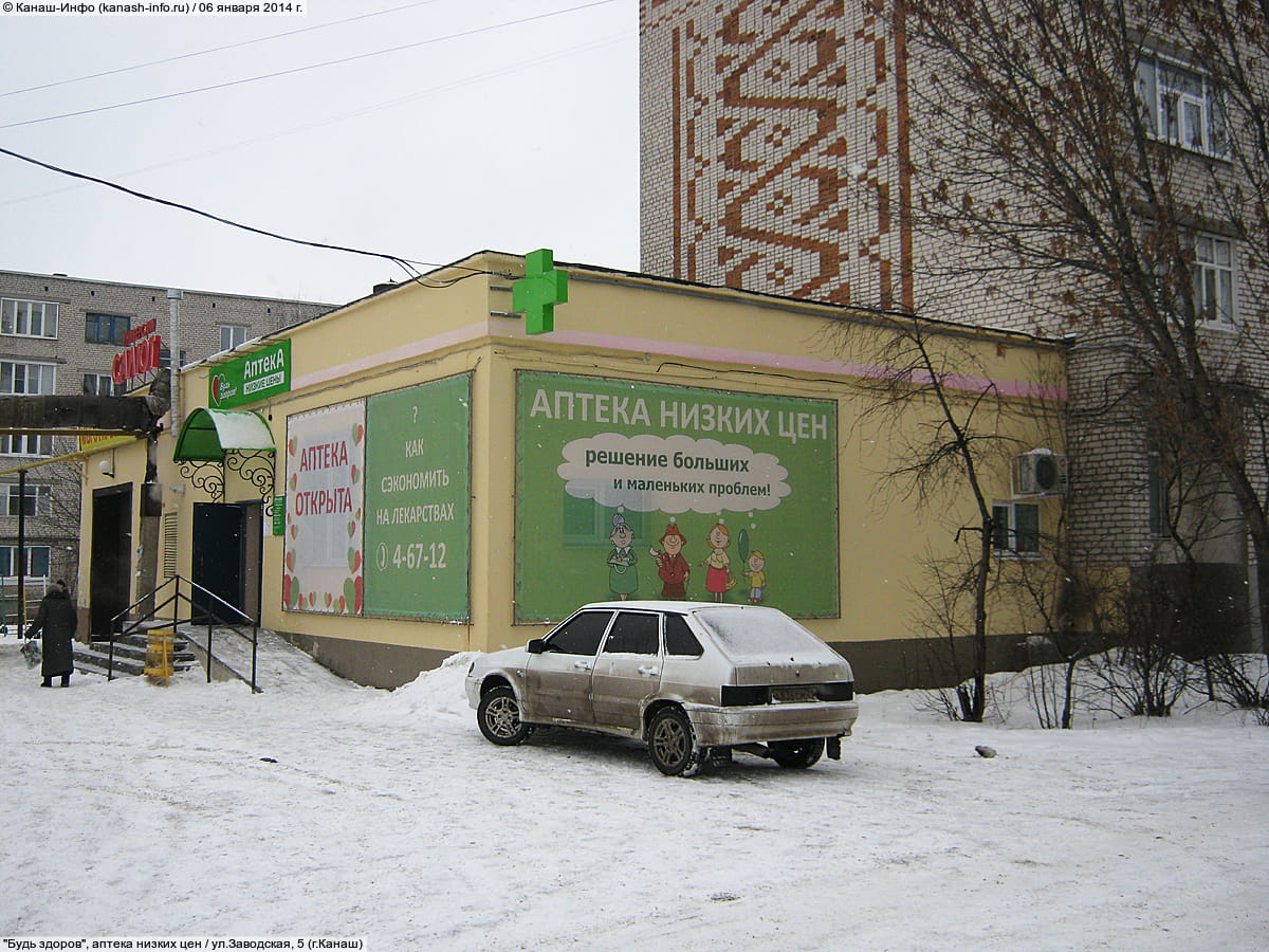 "Будь здоров", аптека низких цен. 06 января 2014 (пн).