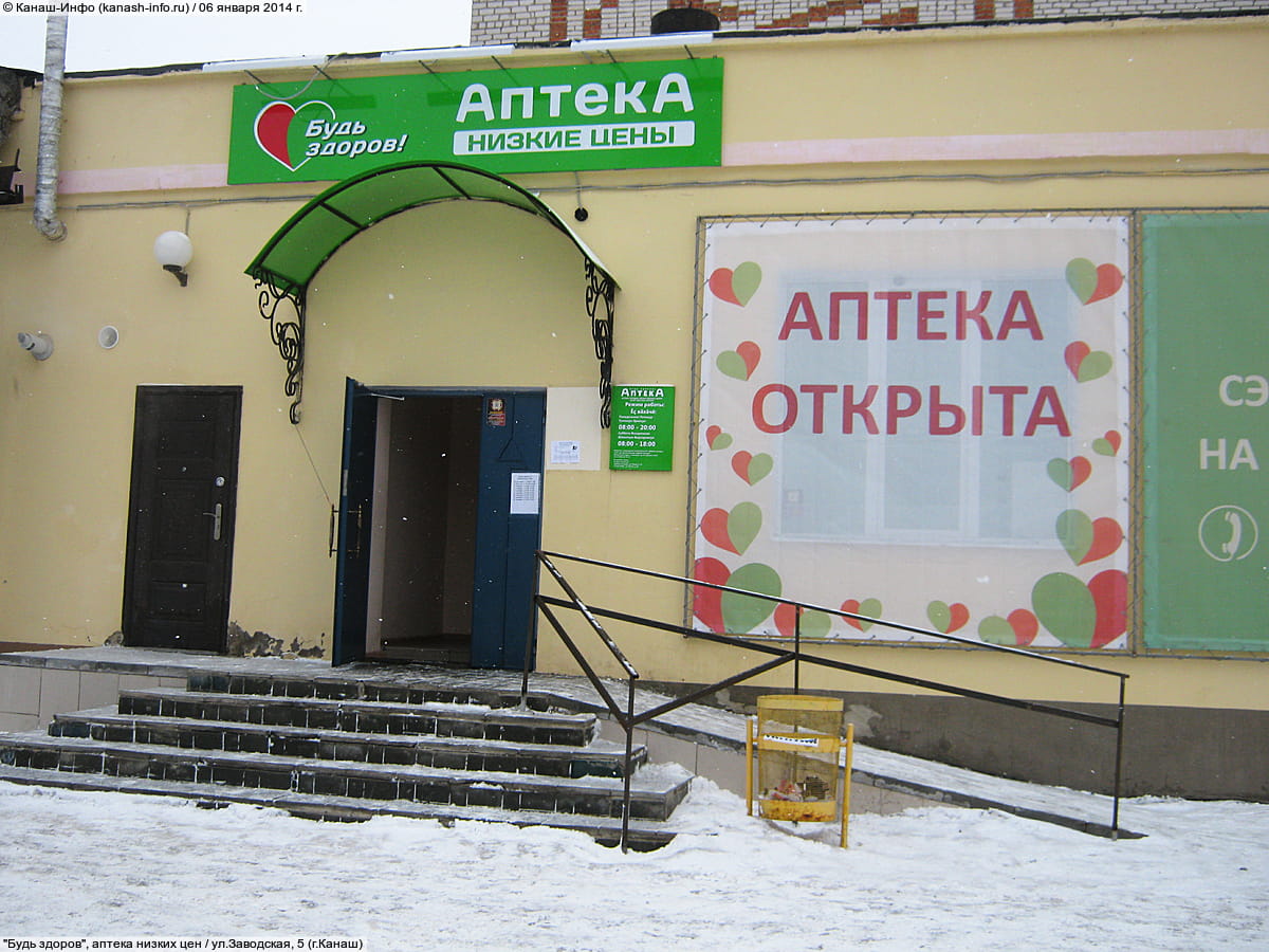 "Будь здоров", аптека низких цен. 06 января 2014 (пн).