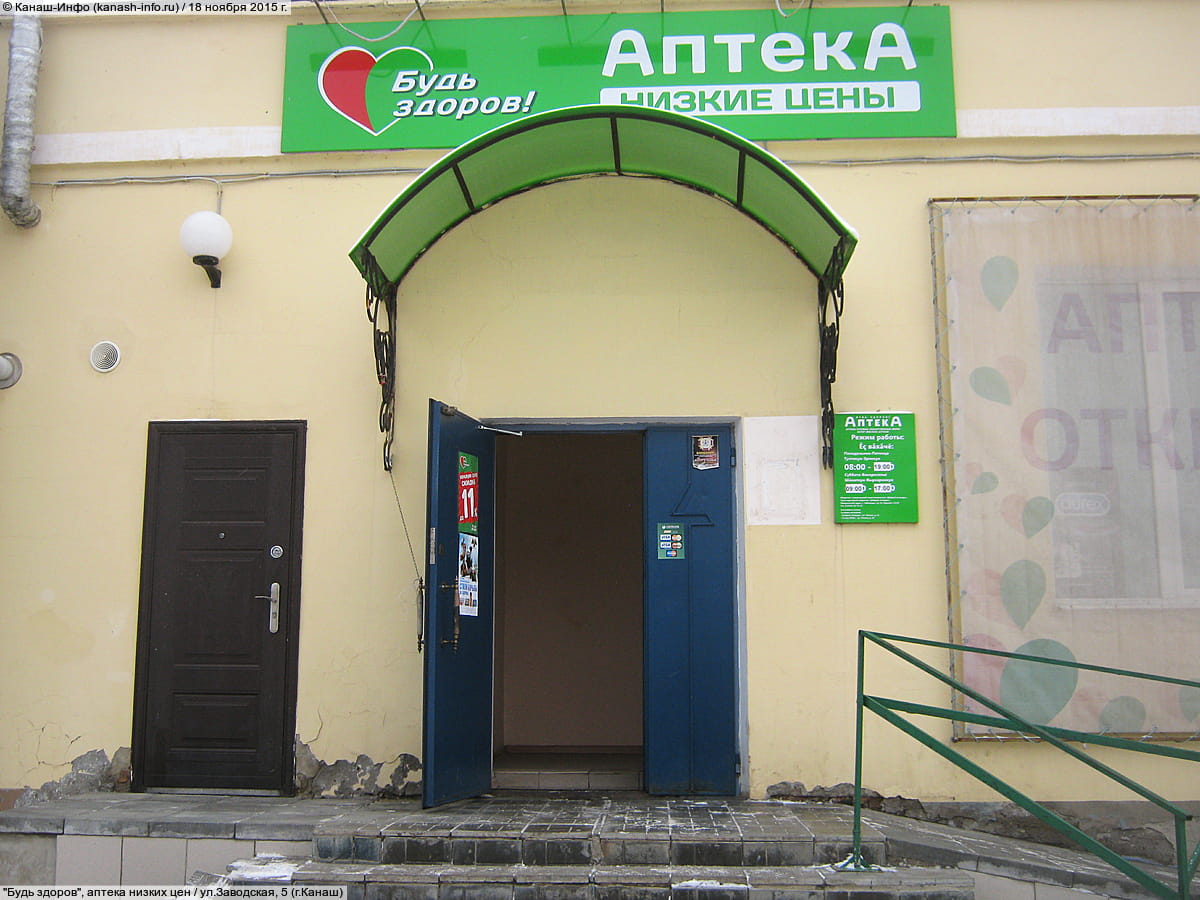 "Будь здоров", аптека низких цен.