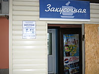 Закусочная. 03 января 2015 (сб).