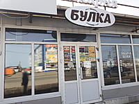 "Булка", магазин-пекарня. 11 апреля 2024 (чт).