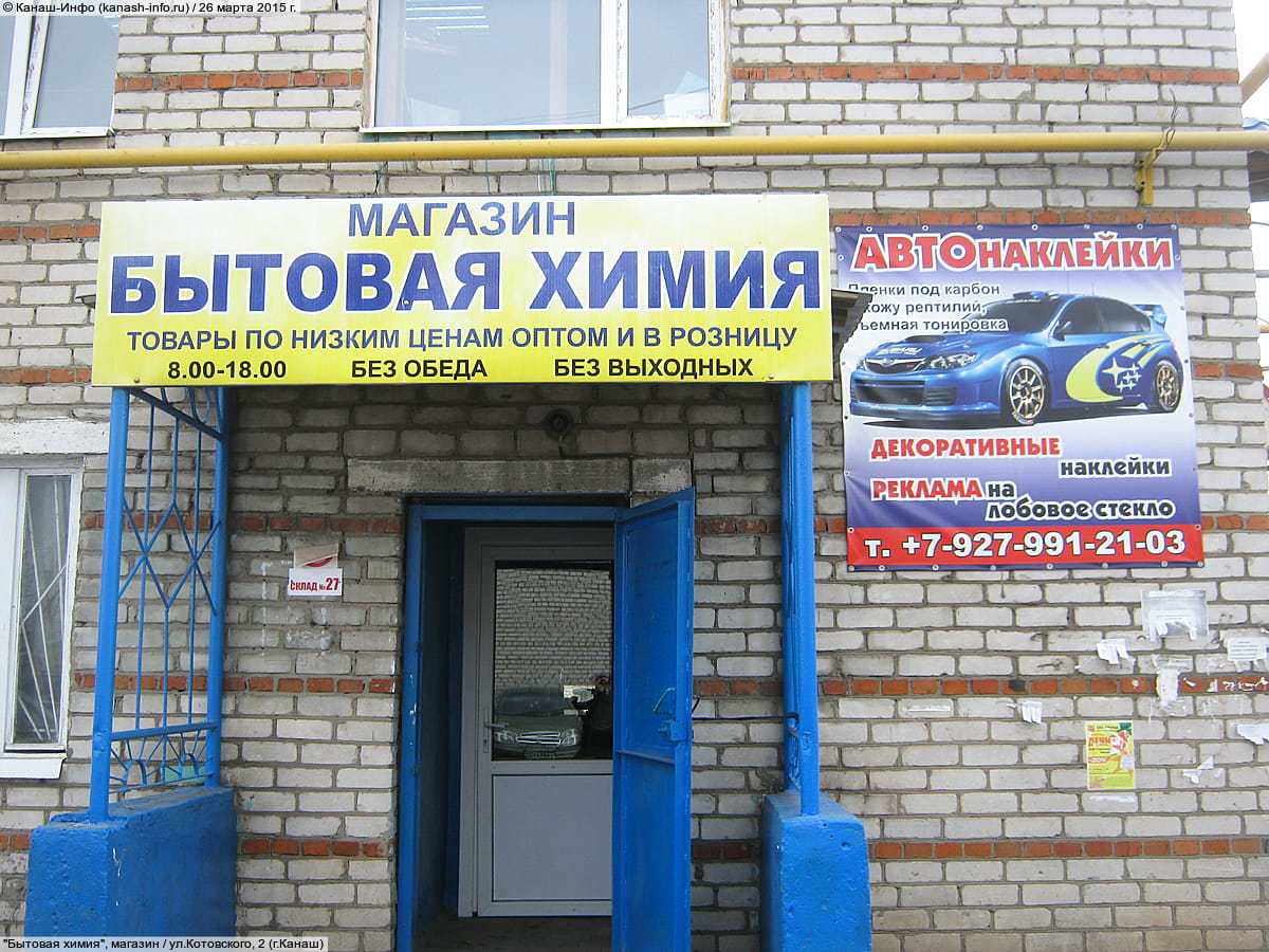 "Бытовая химия", магазин.