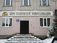 Бюро технической инвентаризации. 13 января 2014 (пн).