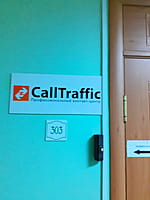 CallTraffic, профессиональный контакт-центр. 21 декабря 2022 (ср).