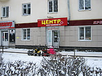 "Центр инструмента+", магазин. 09 декабря 2013 (пн).