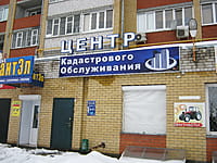 Центр кадастрового обслуживания. 12 января 2014 (вс).