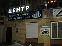 Центр кадастрового обслуживания. 02 марта 2014 (вс).