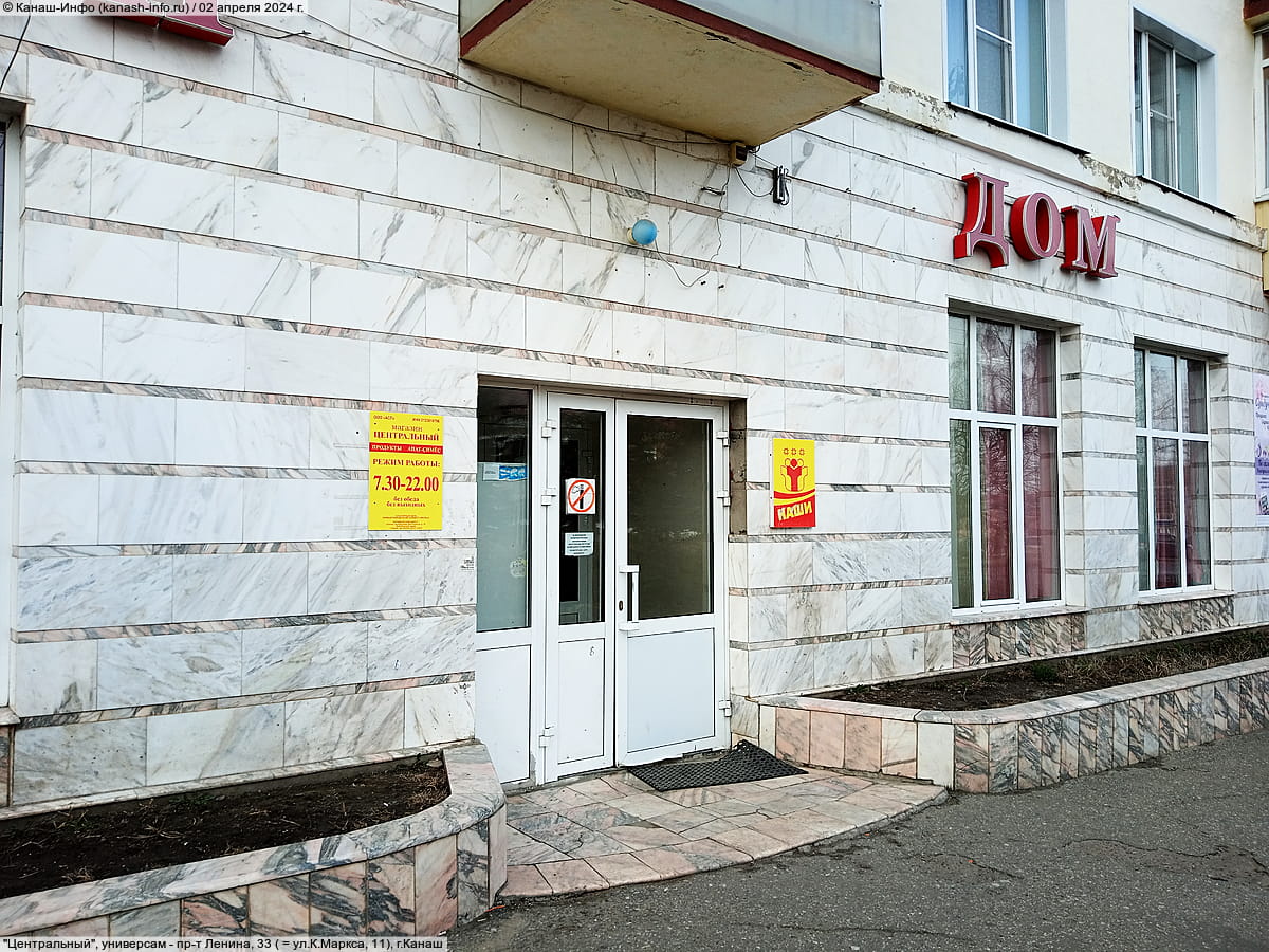 "Центральный", магазин. 02 апреля 2024 (вт).
