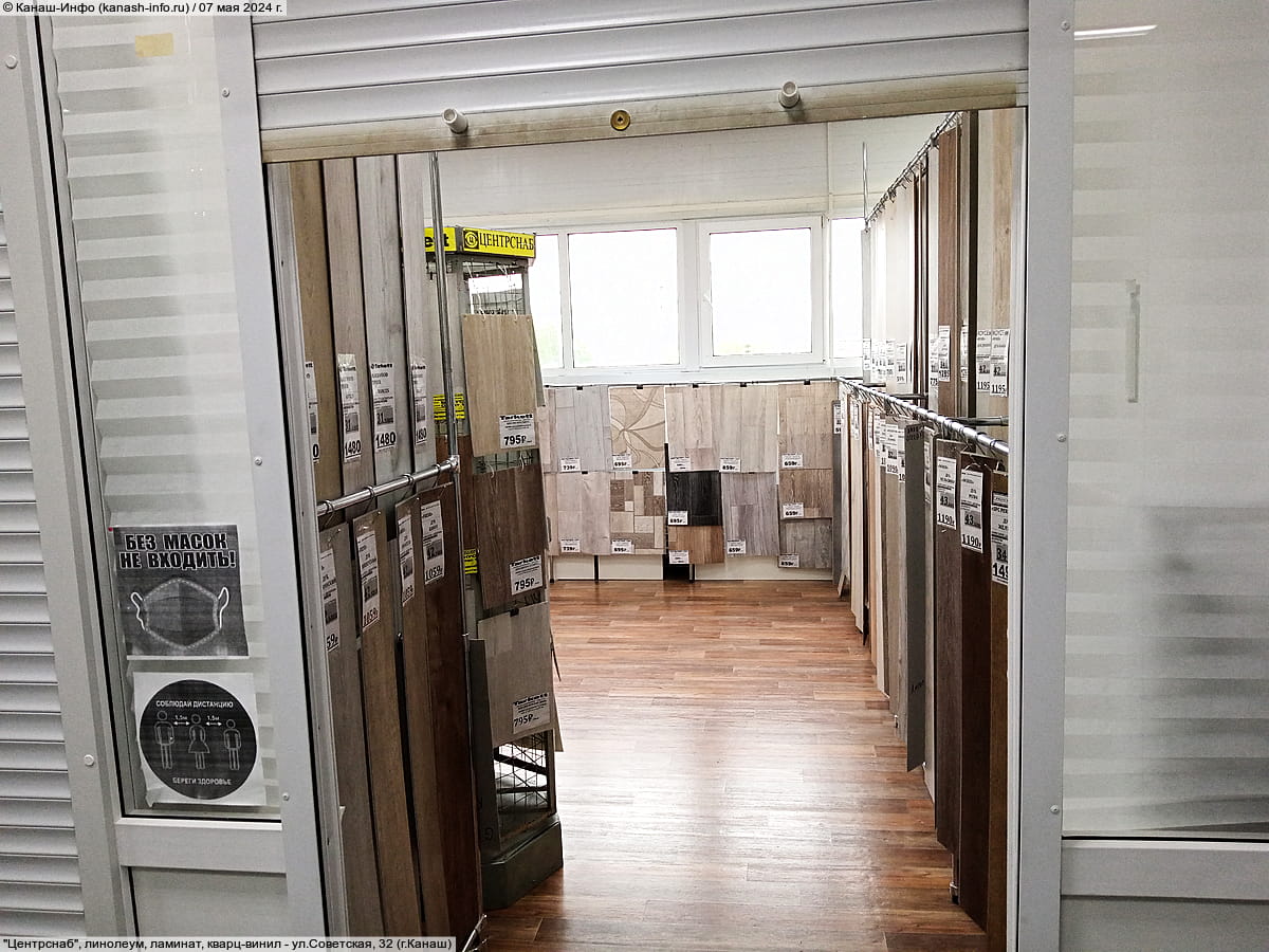 "Центрснаб", линолеум, ламинат, кварц-винил. 07 мая 2024 (вт).