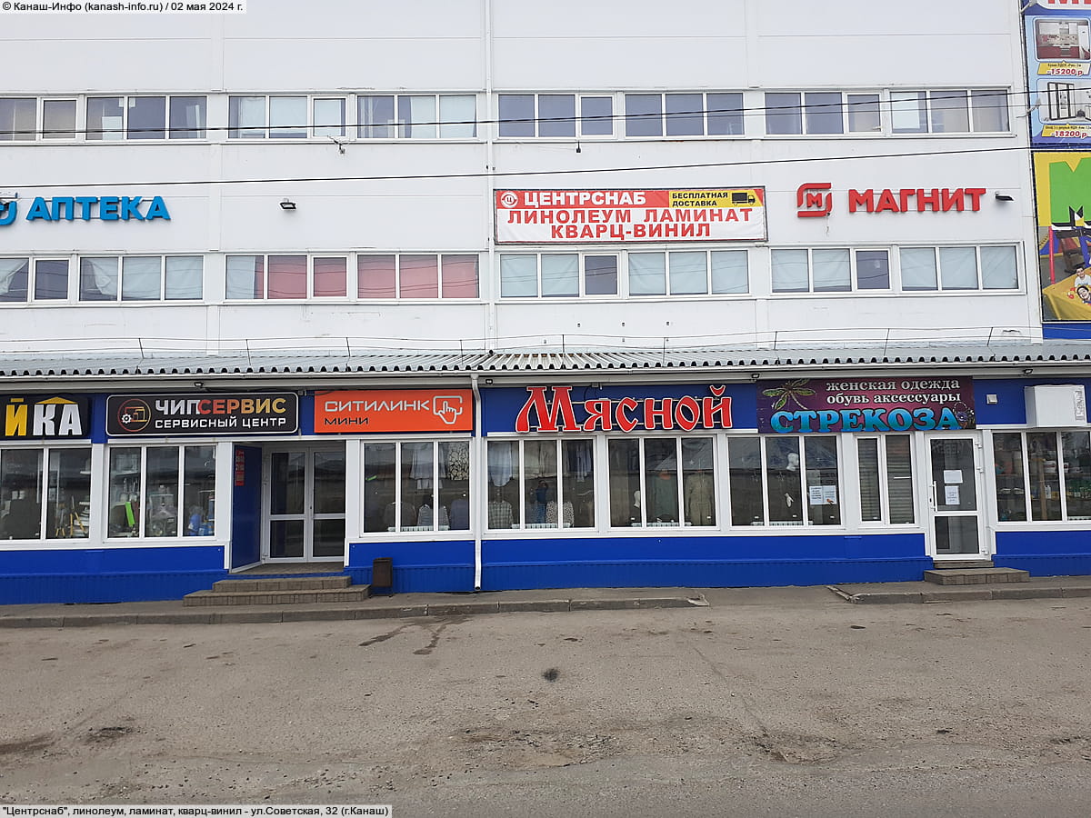 "Центрснаб", линолеум, ламинат, кварц-винил. 02 мая 2024 (чт).