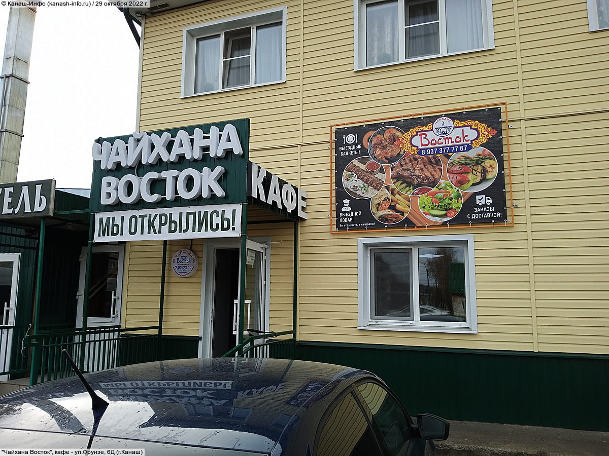 "Чайхана Восток", кафе. 29 октября 2022 (сб).