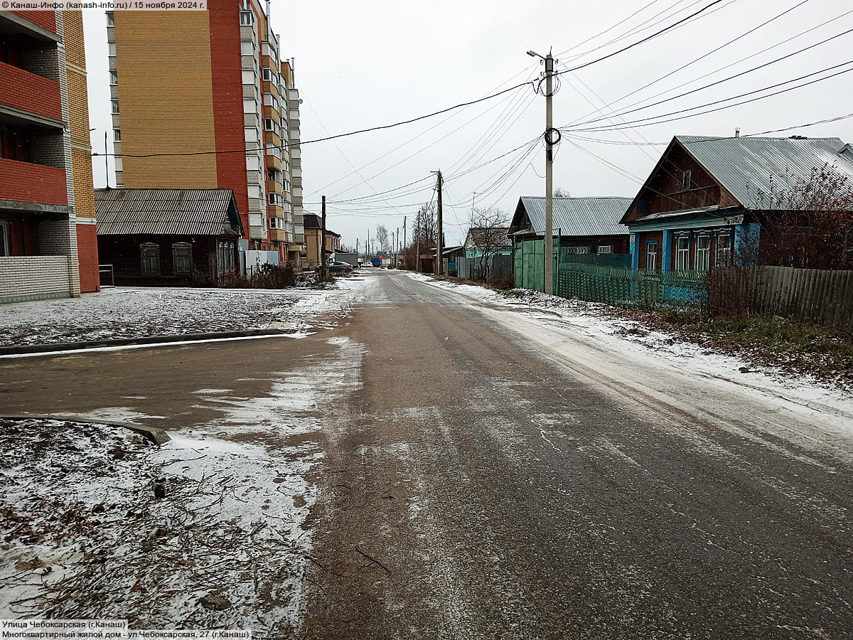 Улица Чебоксарская (г. Канаш). 15 ноября 2024 (пт).