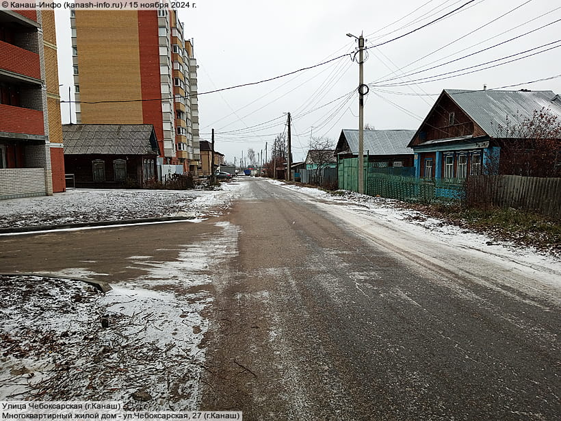 Улица Чебоксарская (г. Канаш). 15 ноября 2024 (пт).