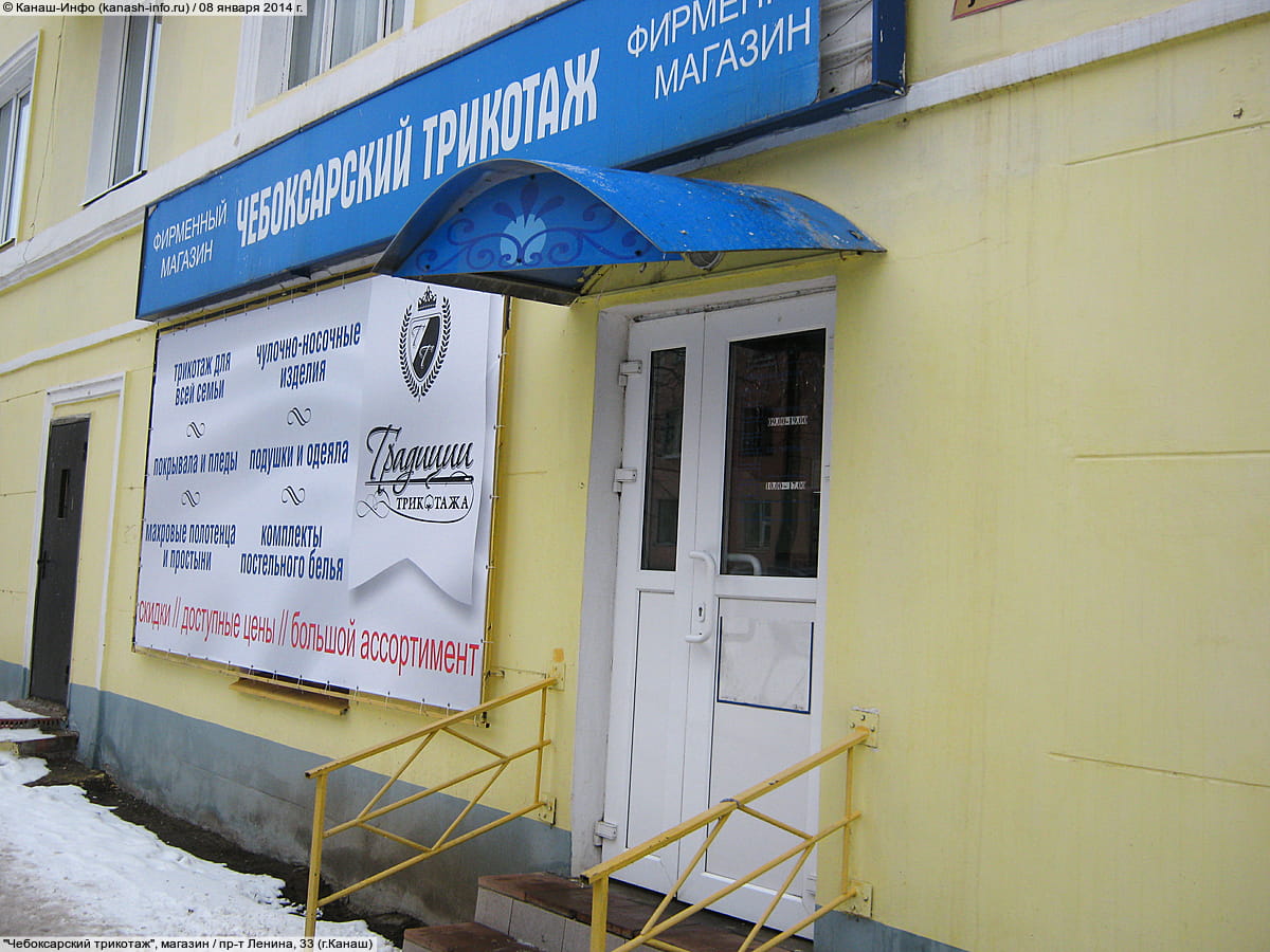 "Чебоксарский трикотаж", магазин. 08 января 2014 (ср).