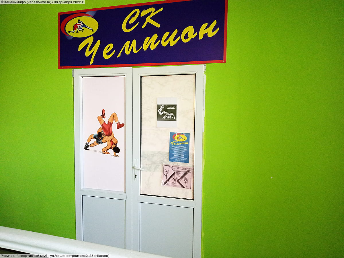 "Чемпион", спортивный клуб. 08 декабря 2022 (чт).