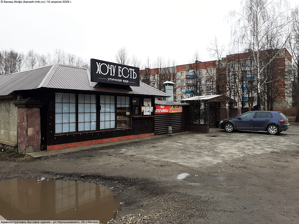 ул. Чернышевского, 2Б (г. Канаш) - административно-бытовое здание.