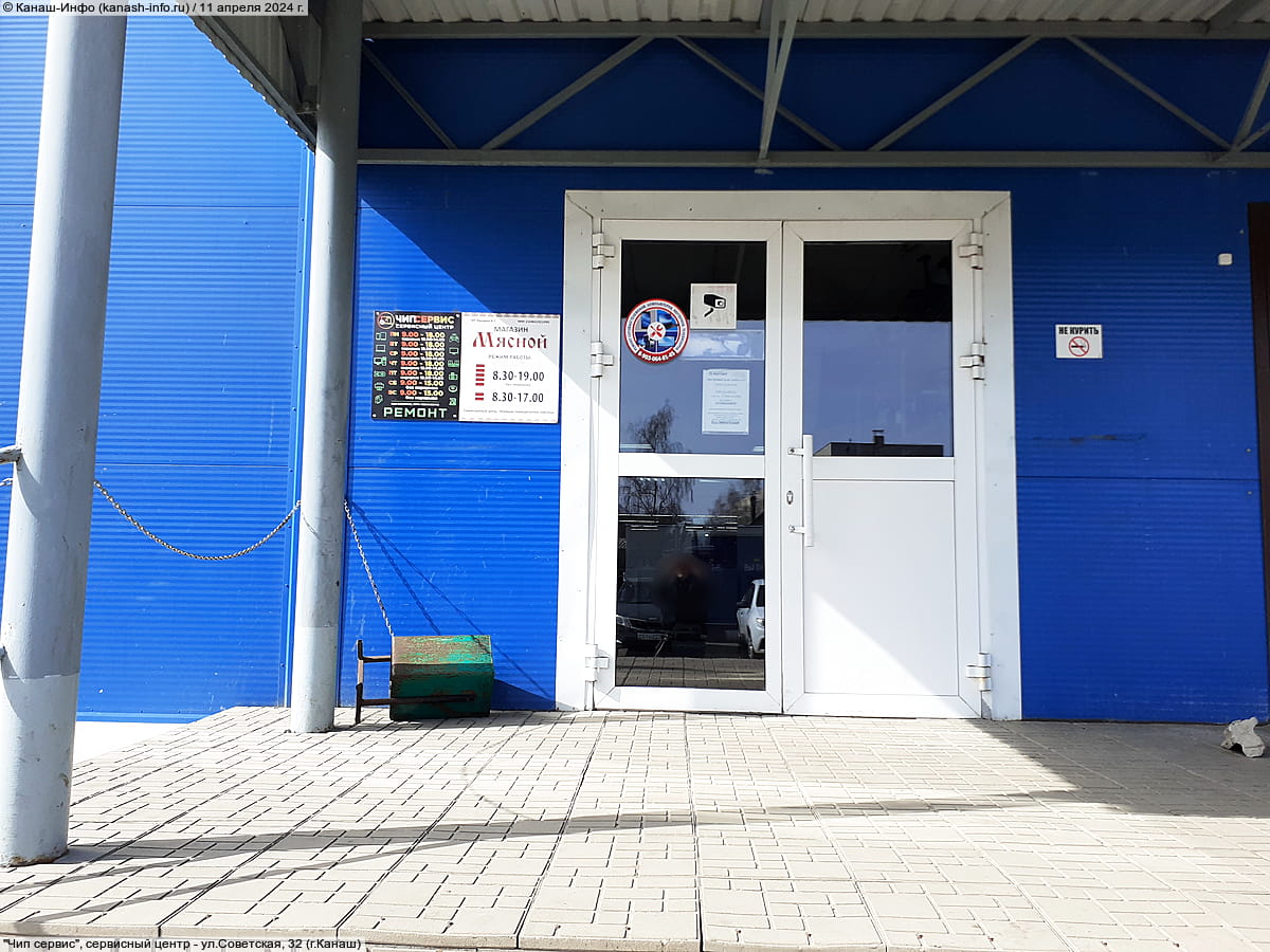 "Чип сервис", сервисный центр. 11 апреля 2024 (чт).