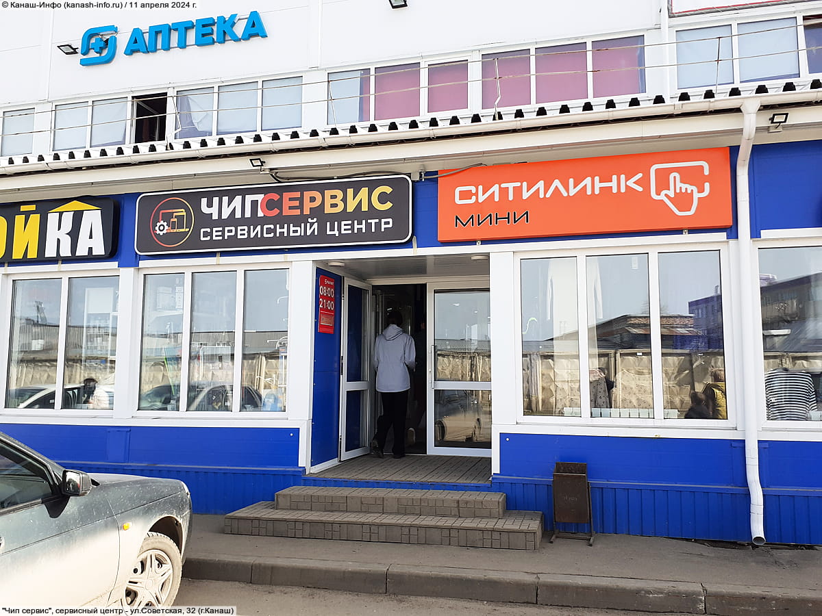 "Чип сервис", сервисный центр. 11 апреля 2024 (чт).