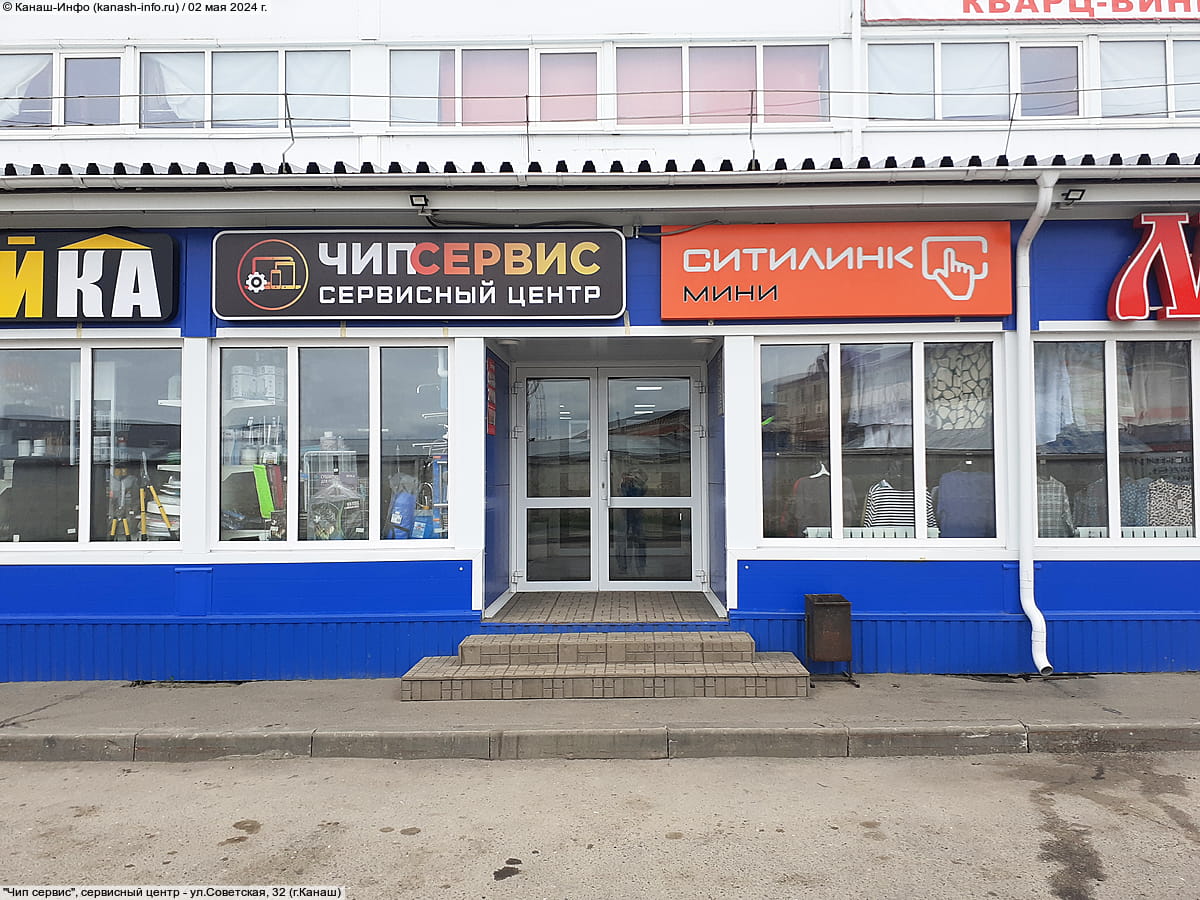 "Чип сервис", сервисный центр. 02 мая 2024 (чт).
