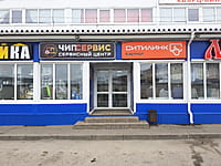 "Чип сервис", сервисный центр. 02 мая 2024 (чт).