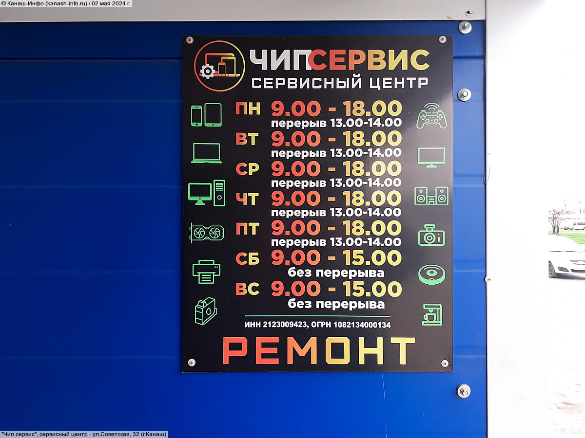 "Чип сервис", сервисный центр. 02 мая 2024 (чт).