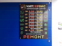 "Чип сервис", сервисный центр. 02 мая 2024 (чт).