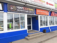 "Чип сервис", сервисный центр. 02 мая 2024 (чт).