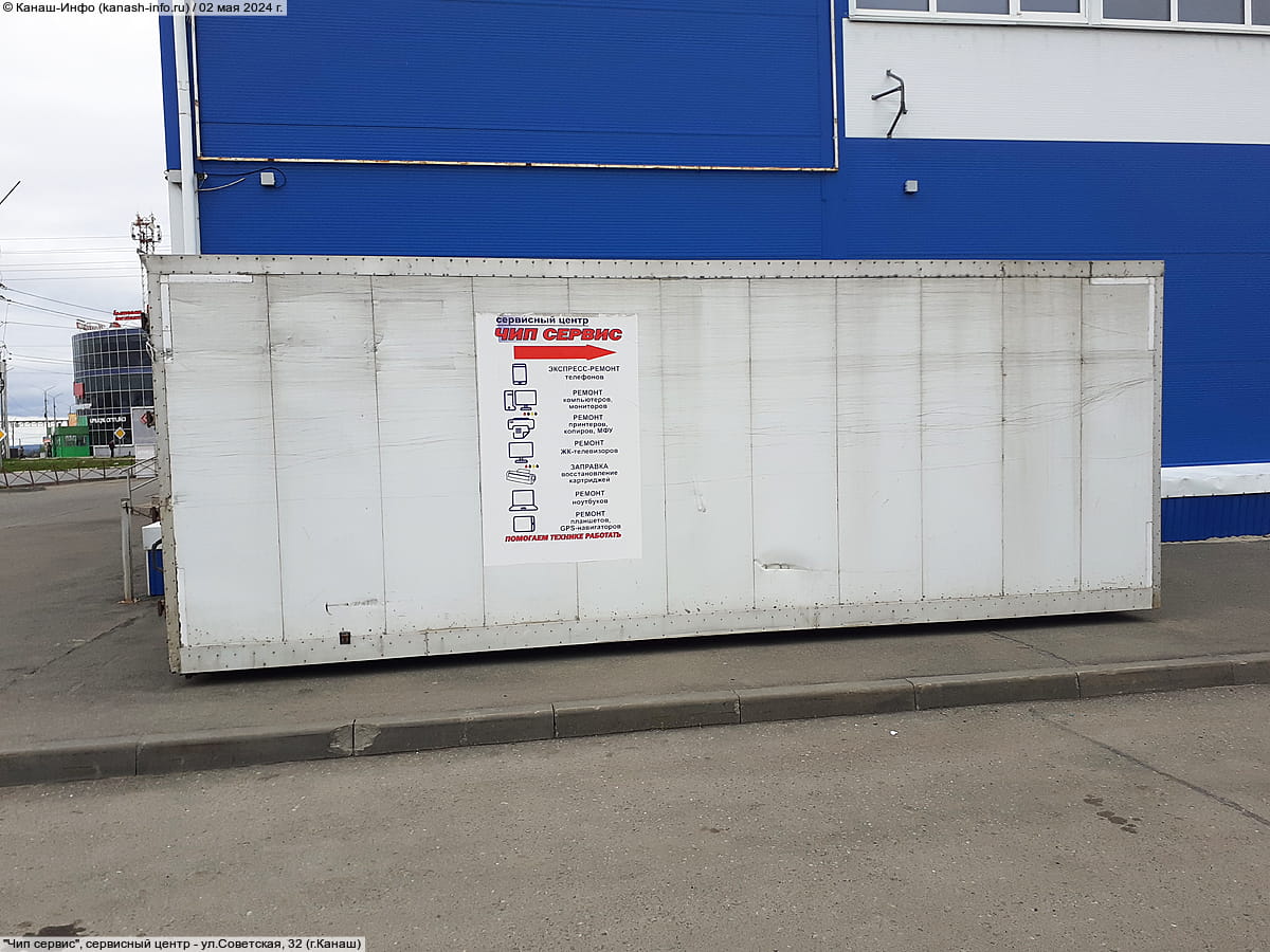 "Чип сервис", сервисный центр. 02 мая 2024 (чт).