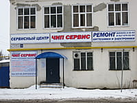 "Чип сервис", сервисный центр. 12 января 2014 (вс).