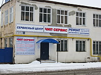 "Чип сервис", сервисный центр. 12 января 2014 (вс).