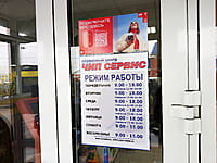 "Чип сервис", сервисный центр. 07 мая 2024 (вт).
