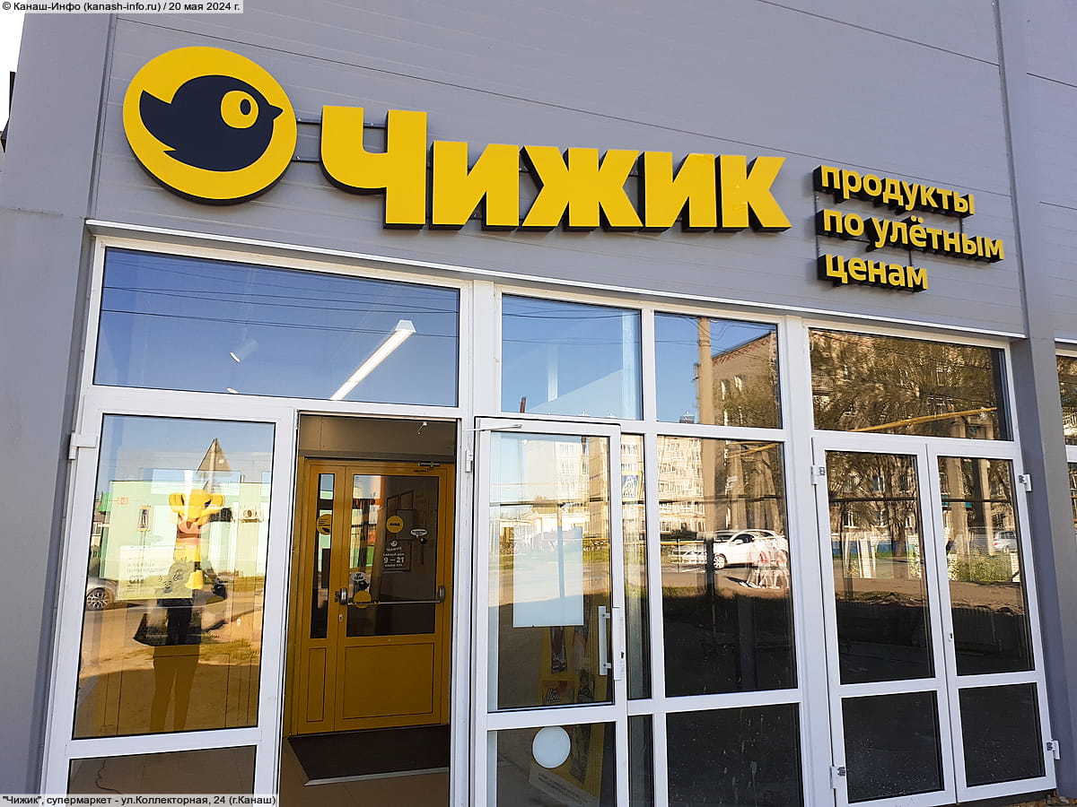 "Чижик", супермаркет. 20 мая 2024 (пн).
