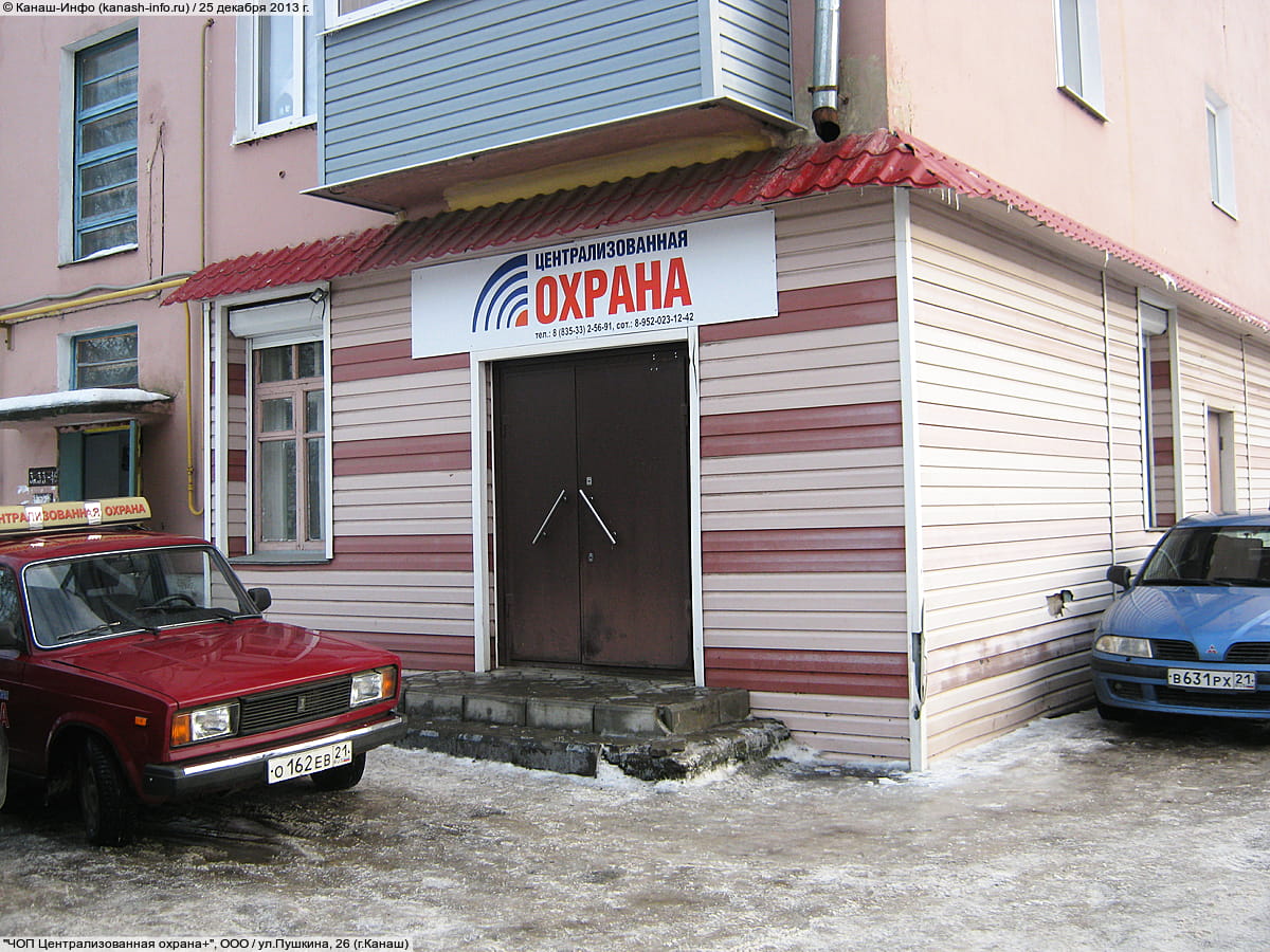 "ЧОП Централизованная охрана+", ООО.