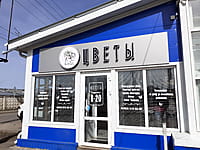 "Цветочная мастерская", магазин. 11 апреля 2024 (чт).