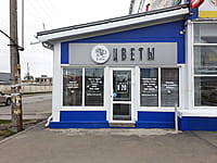 "Цветочная мастерская", магазин. 02 мая 2024 (чт).