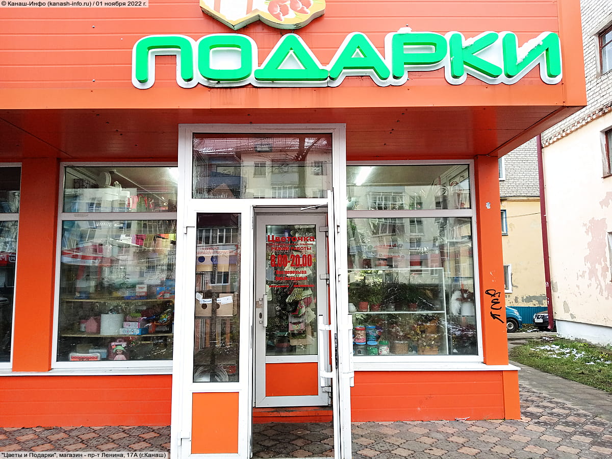"Цветы и Подарки", магазин. 01 ноября 2022 (вт).