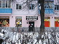 "Дамское счастье", магазин. 09 декабря 2013 (пн).