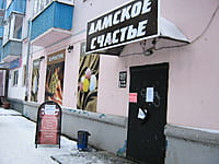 "Дамское счастье", магазин. 09 декабря 2013 (пн).