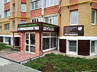 "Дента СВ", стоматологическая клиника Семёнова. 29 октября 2022 (сб).