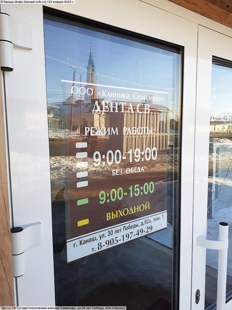 "Дента СВ", стоматологическая клиника Семёнова. 23 января 2023 (пн).