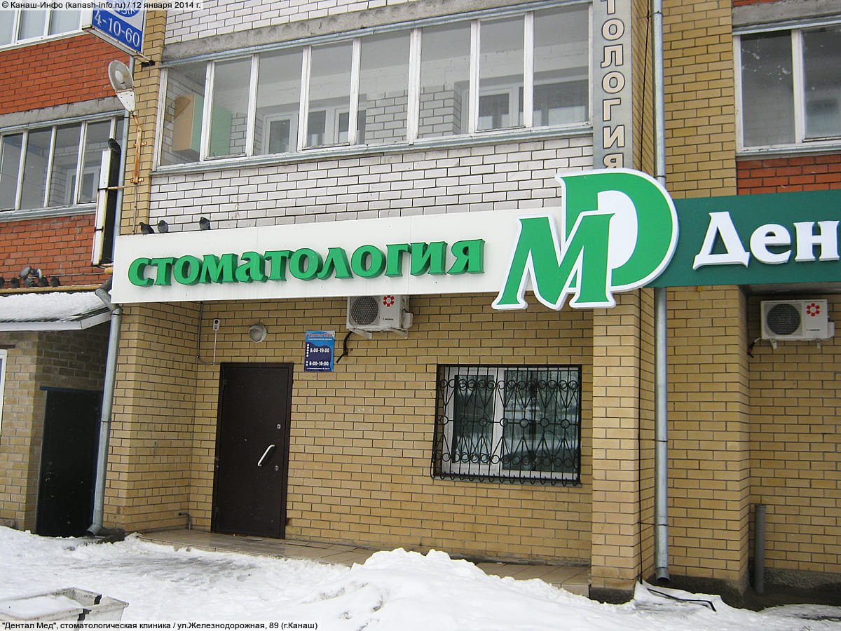Дентал мед железнодорожная ул 89 фото Дентал мед железнодорожная ул 89 фото