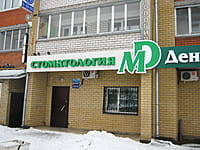 "Дентал Мед", стоматологическая клиника. 12 января 2014 (вс).