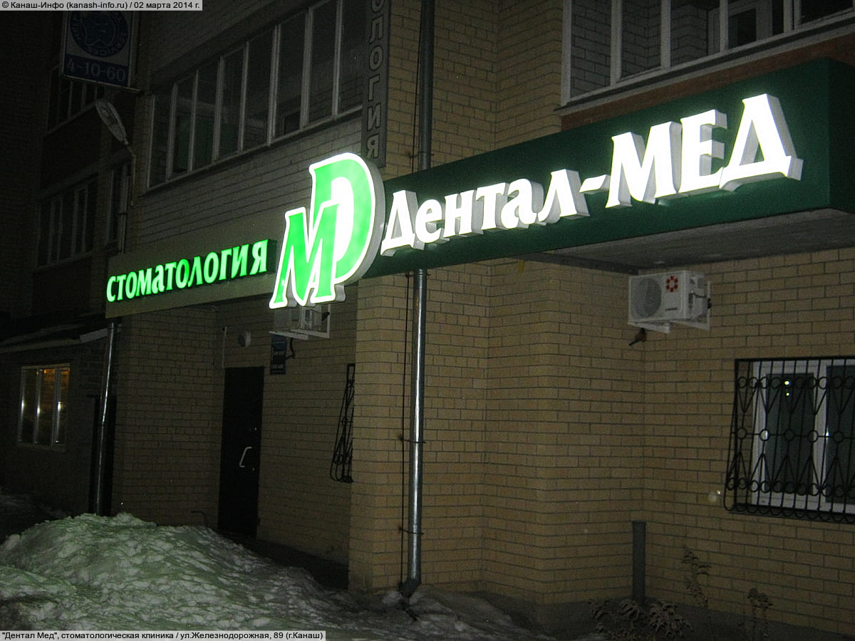 Дентал мед железнодорожная ул 89 канаш фото Дентал мед железнодорожная ул 89 канаш фото