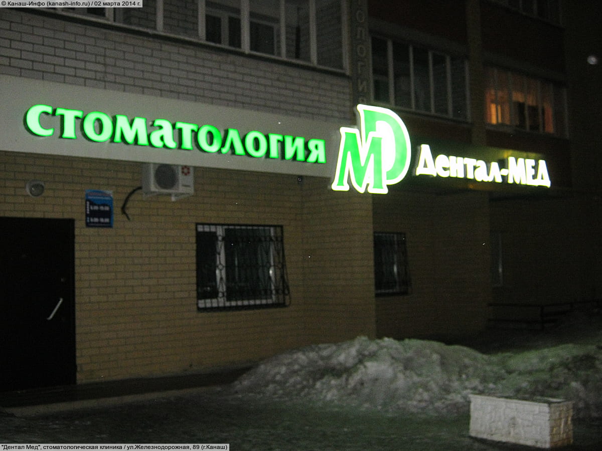 "Дентал Мед", стоматологическая клиника.
