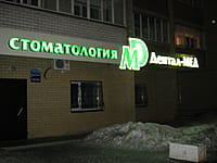 "Дентал Мед", стоматологическая клиника. 02 марта 2014 (вс).