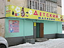 "Детский", магазин. 05 января 2014 (вс).