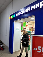 "Детский мир", магазин. 27 декабря 2022 (вт).