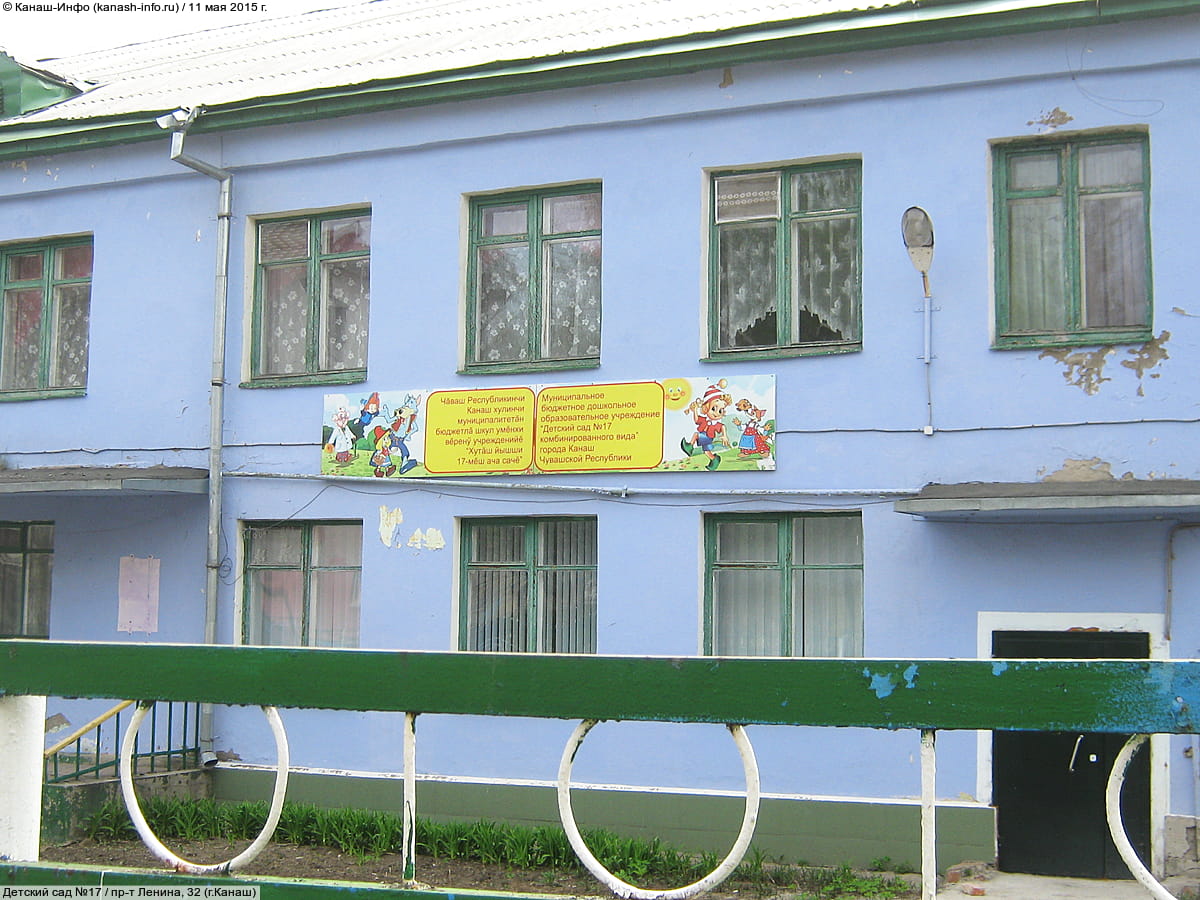 Детский сад №17.
