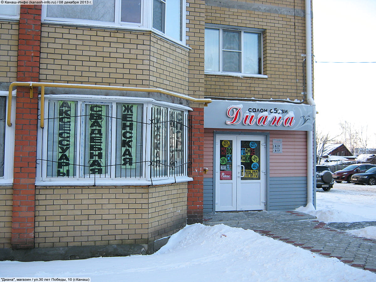 "Диана", салон обуви. 08 декабря 2013 (вс).